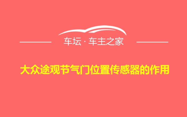 大众途观节气门位置传感器的作用