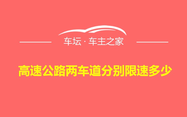 高速公路两车道分别限速多少