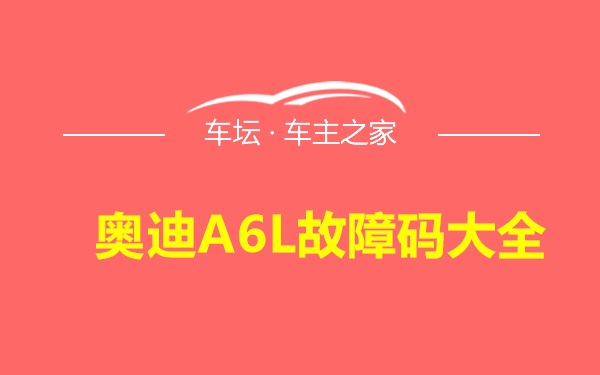 奥迪A6L故障码大全