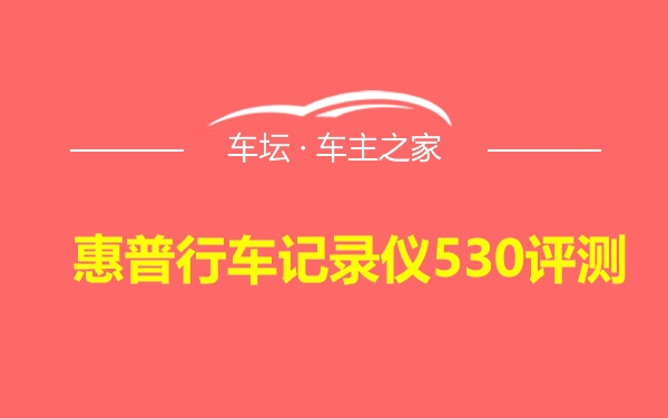 惠普行车记录仪530评测