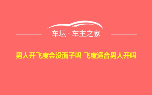 男人开飞度会没面子吗 飞度适合男人开吗