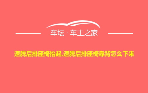 速腾后排座椅抬起,速腾后排座椅靠背怎么下来