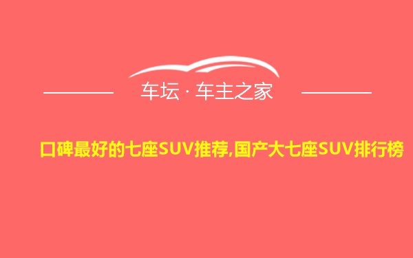 口碑最好的七座SUV推荐,国产大七座SUV排行榜