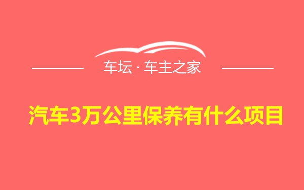 汽车3万公里保养有什么项目