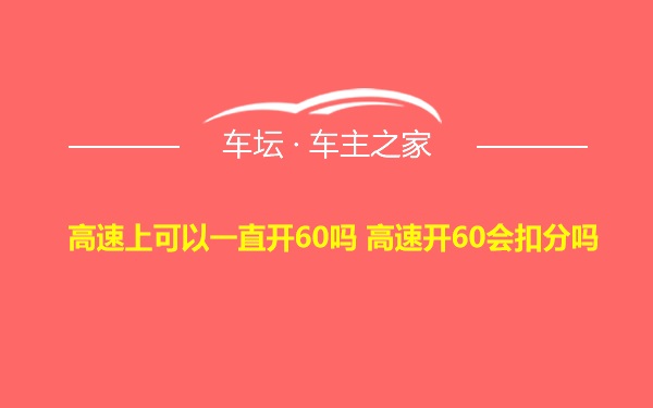 高速上可以一直开60吗 高速开60会扣分吗