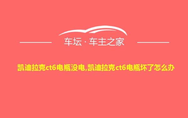 凯迪拉克ct6电瓶没电,凯迪拉克ct6电瓶坏了怎么办