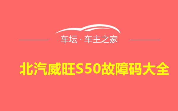 北汽威旺S50故障码大全