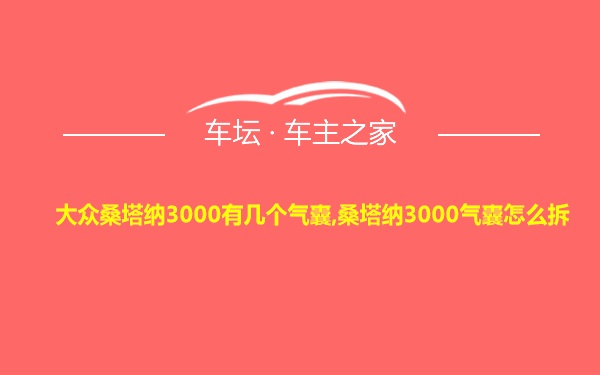 大众桑塔纳3000有几个气囊,桑塔纳3000气囊怎么拆