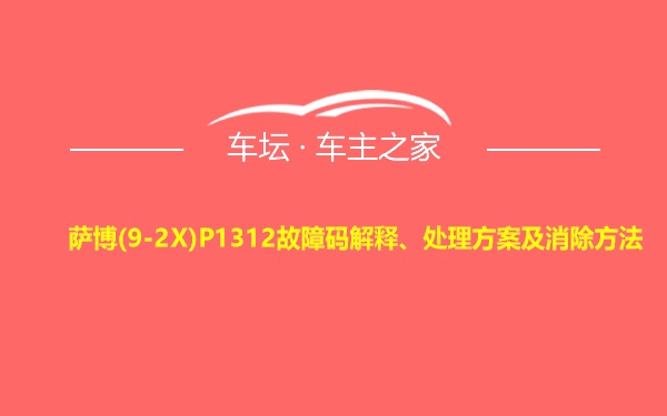 萨博(9-2X)P1312故障码解释、处理方案及消除方法