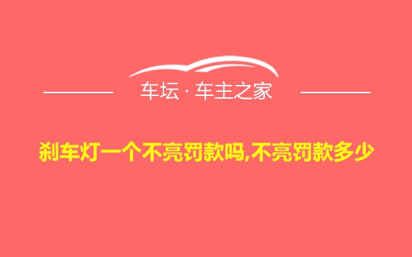 刹车灯一个不亮罚款吗,不亮罚款多少