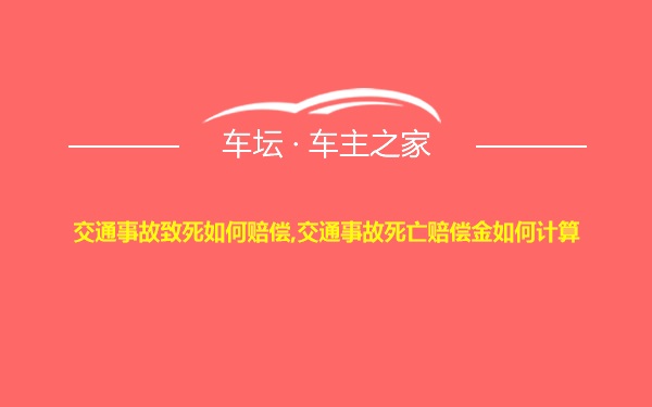 交通事故致死如何赔偿,交通事故死亡赔偿金如何计算