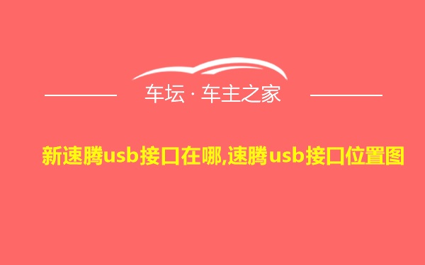 新速腾usb接口在哪,速腾usb接口位置图