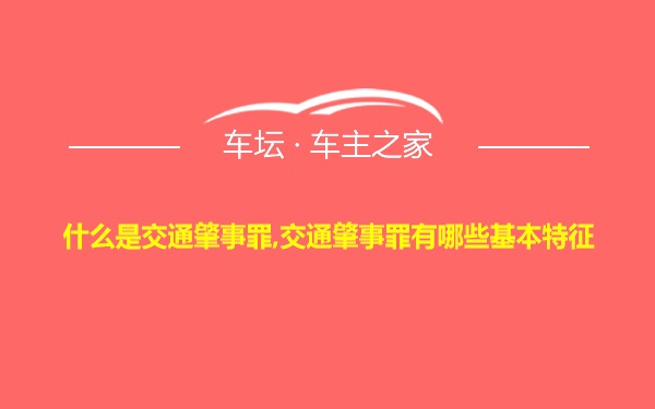 什么是交通肇事罪,交通肇事罪有哪些基本特征