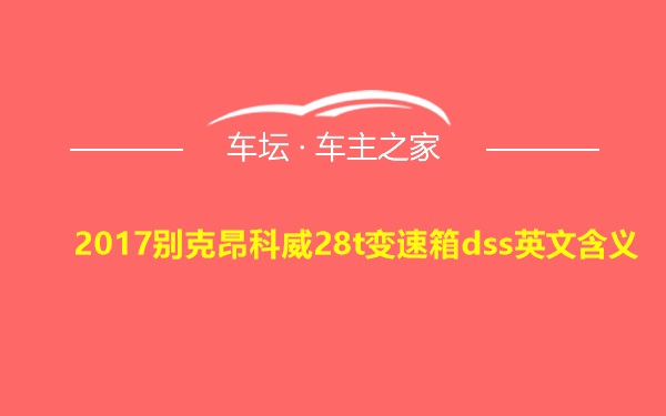 2017别克昂科威28t变速箱dss英文含义