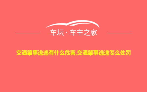 交通肇事逃逸有什么危害,交通肇事逃逸怎么处罚