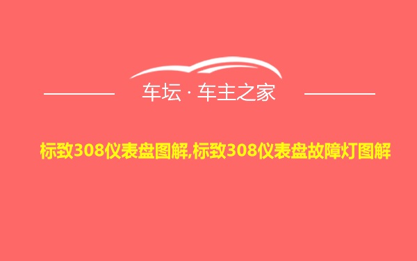 标致308仪表盘图解,标致308仪表盘故障灯图解