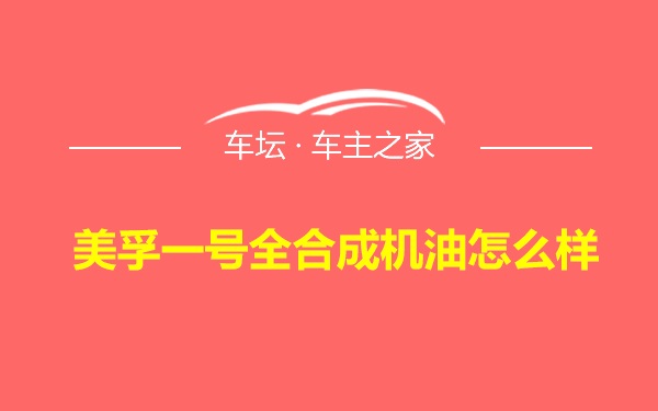 美孚一号全合成机油怎么样