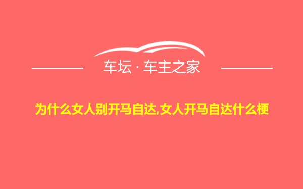 为什么女人别开马自达,女人开马自达什么梗