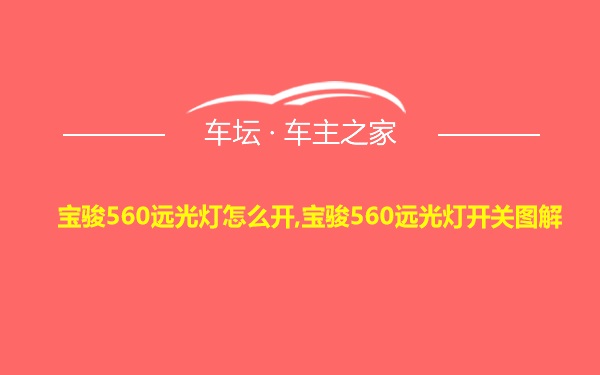 宝骏560远光灯怎么开,宝骏560远光灯开关图解