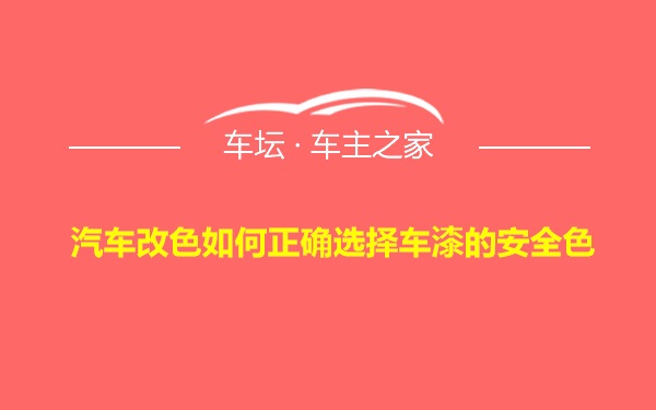 汽车改色如何正确选择车漆的安全色