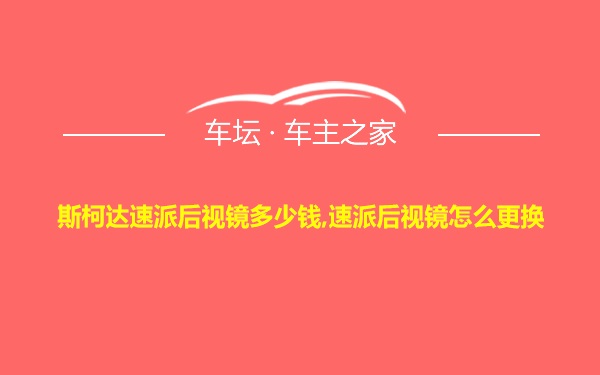 斯柯达速派后视镜多少钱,速派后视镜怎么更换