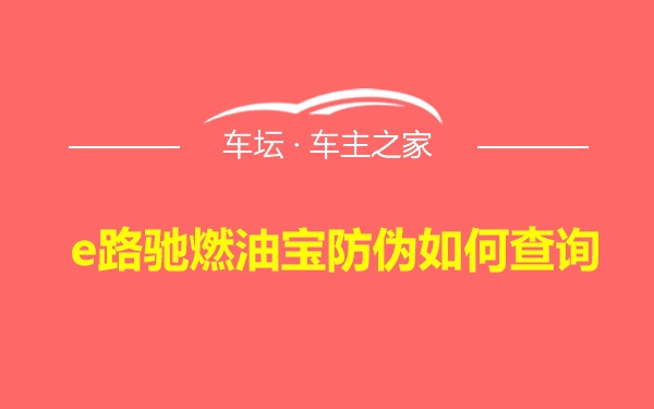 e路驰燃油宝防伪如何查询