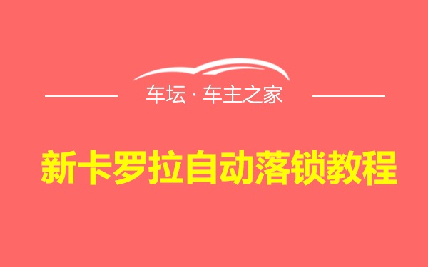 新卡罗拉自动落锁教程