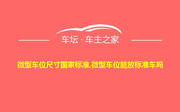 微型车位尺寸国家标准,微型车位能放标准车吗