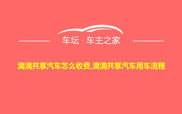 滴滴共享汽车怎么收费,滴滴共享汽车用车流程