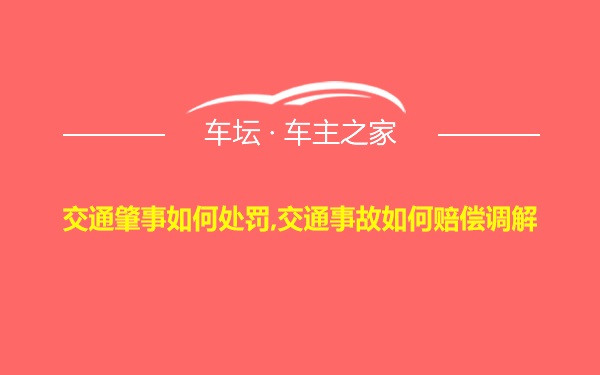 交通肇事如何处罚,交通事故如何赔偿调解