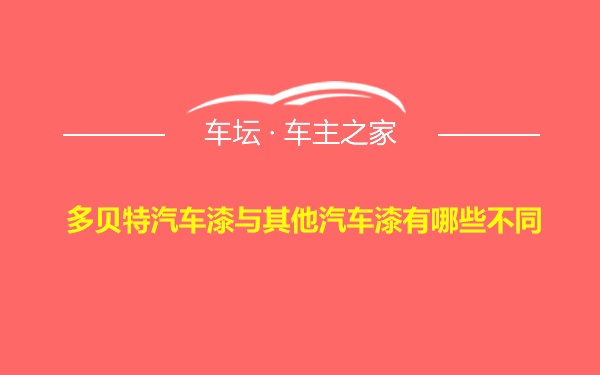 多贝特汽车漆与其他汽车漆有哪些不同