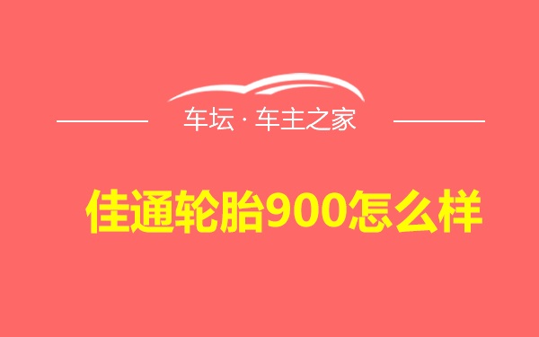 佳通轮胎900怎么样