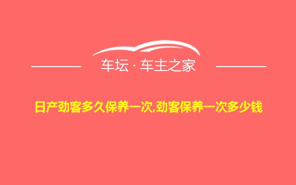 日产劲客多久保养一次,劲客保养一次多少钱