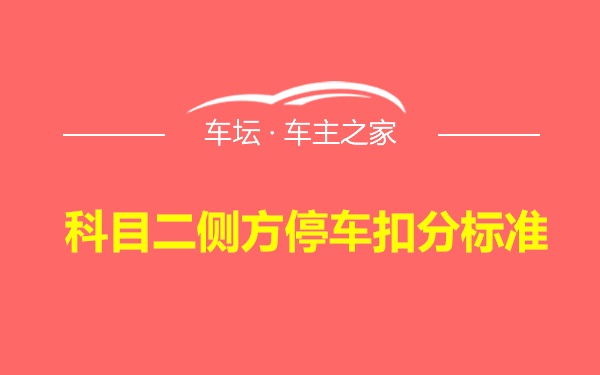 科目二侧方停车扣分标准