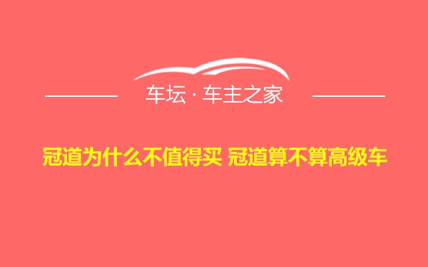 冠道为什么不值得买 冠道算不算高级车