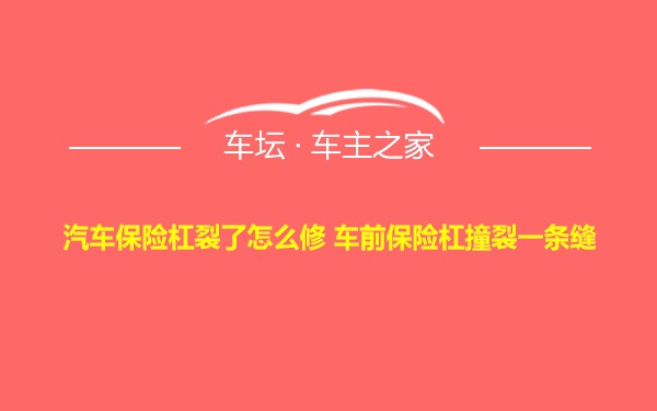 汽车保险杠裂了怎么修 车前保险杠撞裂一条缝