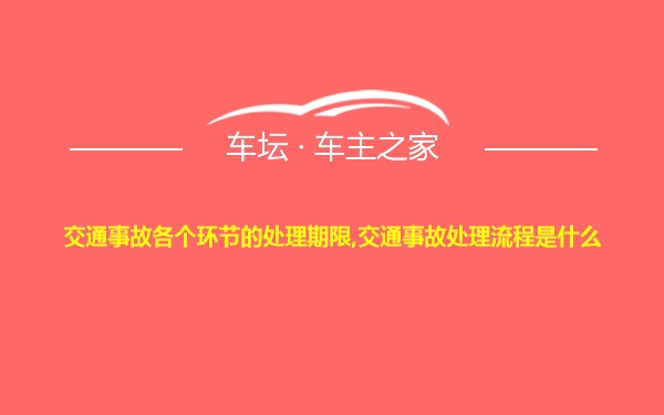 交通事故各个环节的处理期限,交通事故处理流程是什么