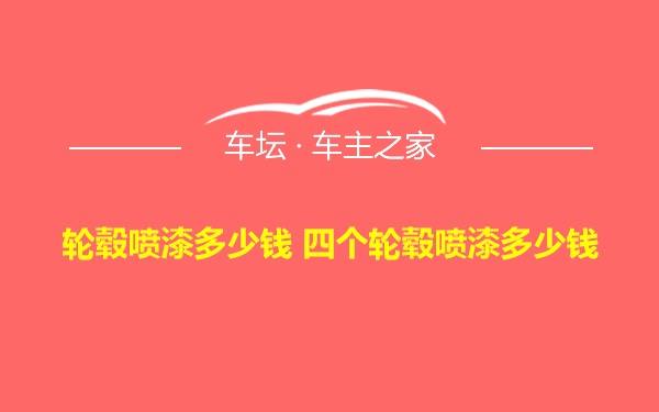 轮毂喷漆多少钱 四个轮毂喷漆多少钱