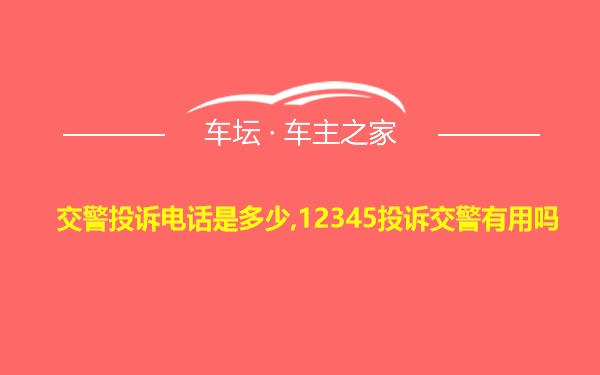 交警投诉电话是多少,12345投诉交警有用吗