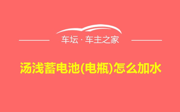 汤浅蓄电池(电瓶)怎么加水