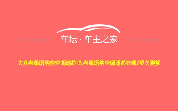 大众老桑塔纳有空调滤芯吗,老桑塔纳空调滤芯在哪/多久更换