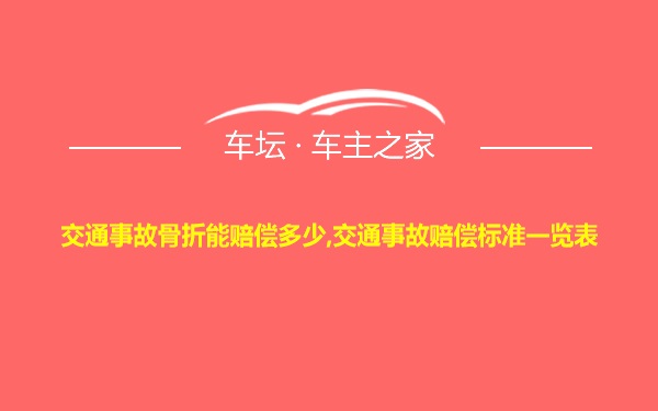 交通事故骨折能赔偿多少,交通事故赔偿标准一览表