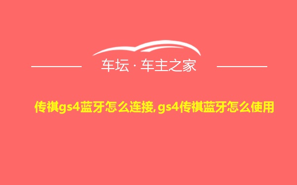 传祺gs4蓝牙怎么连接,gs4传祺蓝牙怎么使用