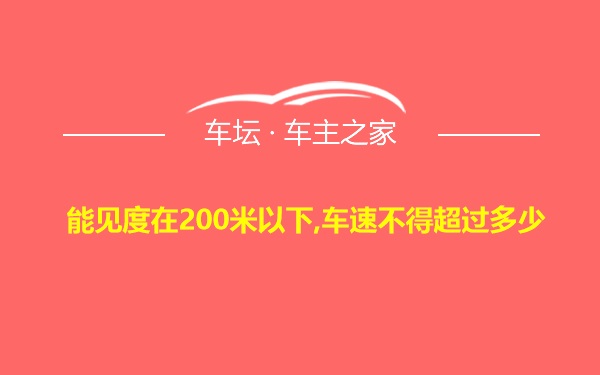 能见度在200米以下,车速不得超过多少