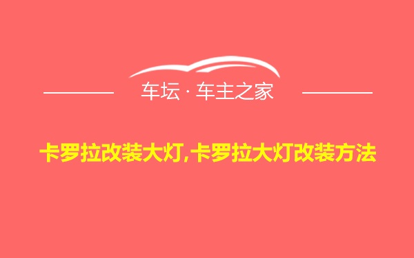 卡罗拉改装大灯,卡罗拉大灯改装方法