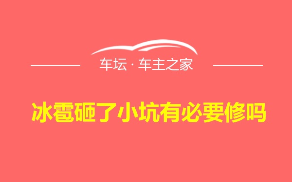 冰雹砸了小坑有必要修吗