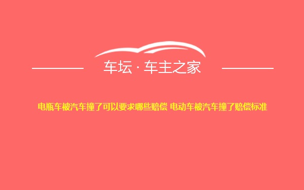 电瓶车被汽车撞了可以要求哪些赔偿 电动车被汽车撞了赔偿标准