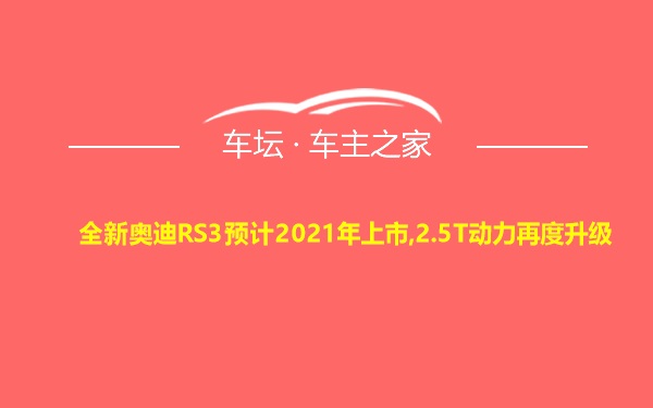 全新奥迪RS3预计2021年上市,2.5T动力再度升级