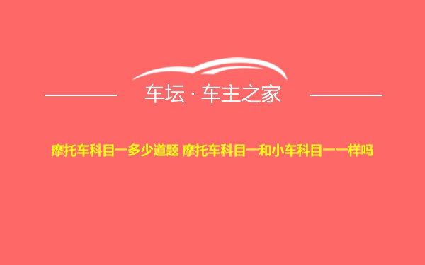 摩托车科目一多少道题 摩托车科目一和小车科目一一样吗