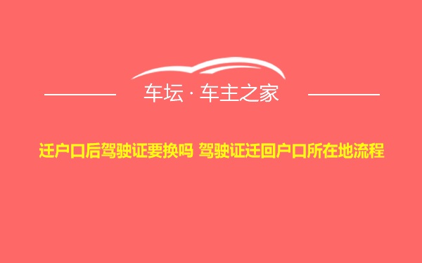 迁户口后驾驶证要换吗 驾驶证迁回户口所在地流程